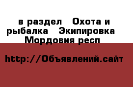  в раздел : Охота и рыбалка » Экипировка . Мордовия респ.